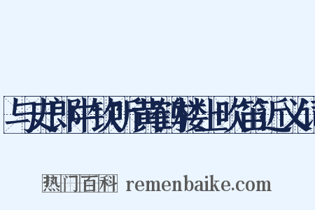 与史郎中钦听黄鹤楼上吹笛近义词是什么意思的图片